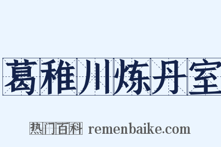 葛稚川炼丹室是什么意思的图片